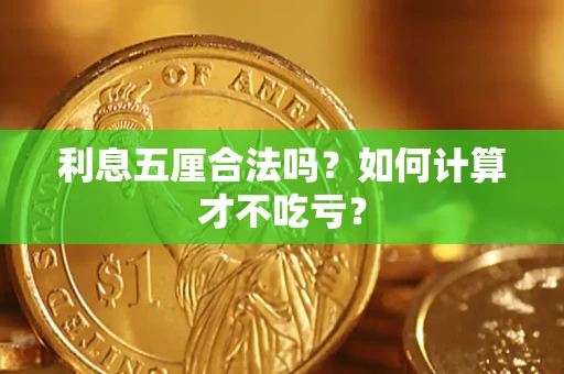 北京利息五厘合法吗？如何计算才不吃亏？