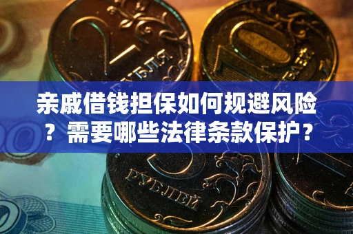 北京亲戚借钱担保如何规避风险？需要哪些法律条款保护？