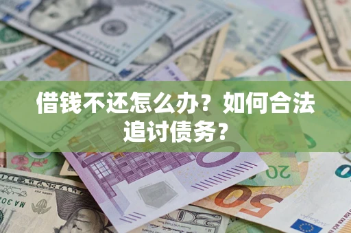 北京借钱不还怎么办？如何合法追讨债务？