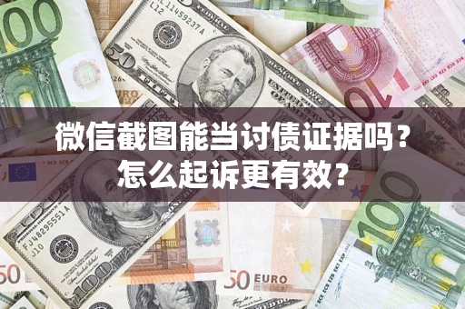 北京微信截图能当讨债证据吗？怎么起诉更有效？