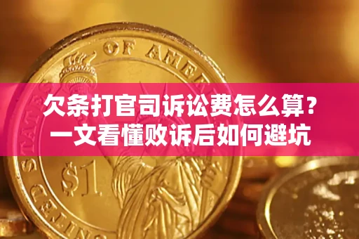 北京欠条打官司诉讼费怎么算？一文看懂败诉后如何避坑