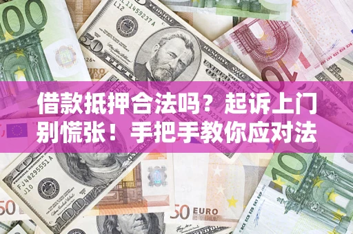 北京借款抵押合法吗？起诉上门别慌张！手把手教你应对法律程序