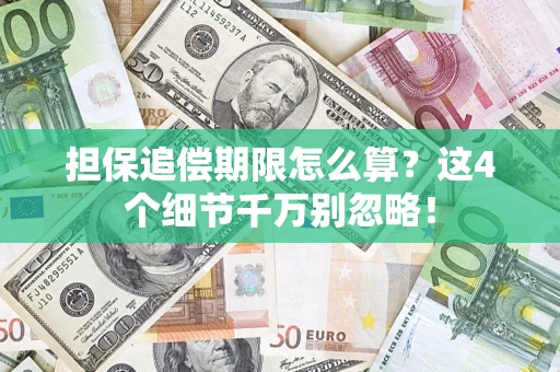 北京担保追偿期限怎么算？这4个细节千万别忽略！