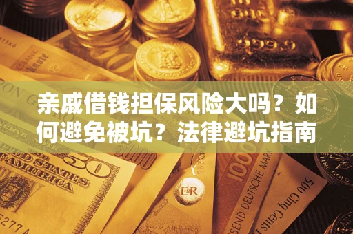 北京亲戚借钱担保风险大吗？如何避免被坑？法律避坑指南