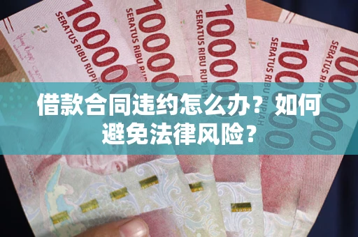 北京借款合同违约怎么办？如何避免法律风险？