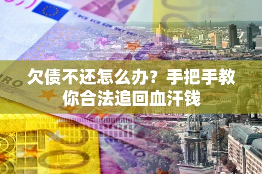北京欠债不还怎么办？手把手教你合法追回血汗钱