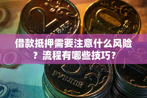 北京借款抵押需要注意什么风险？流程有哪些技巧？