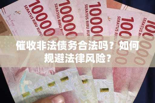 北京催收非法债务合法吗？如何规避法律风险？