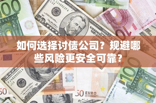 北京如何选择讨债公司？规避哪些风险更安全可靠？