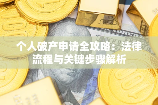 北京个人破产申请全攻略：法律流程与关键步骤解析