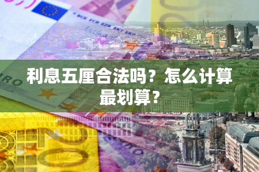 北京利息五厘合法吗？怎么计算最划算？
