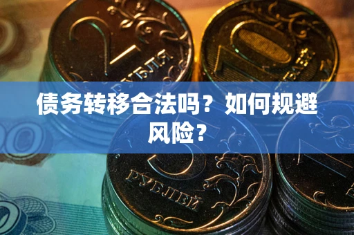 北京债务转移合法吗？如何规避风险？