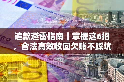 北京追款避雷指南｜掌握这6招，合法高效收回欠账不踩坑