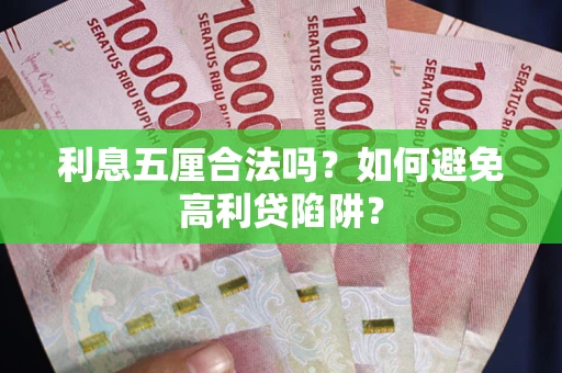 北京利息五厘合法吗？如何避免高利贷陷阱？