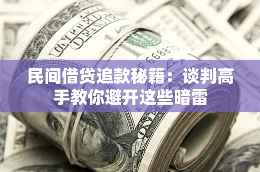 北京民间借贷追款秘籍：谈判高手教你避开这些暗雷