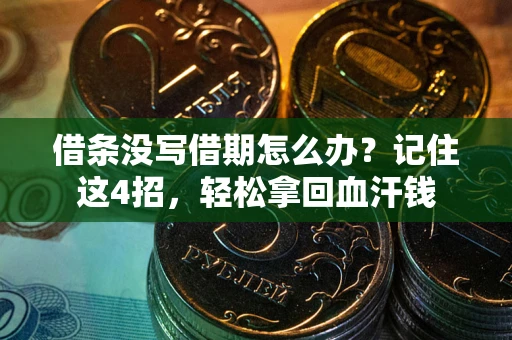 北京借条没写借期怎么办？记住这4招，轻松拿回血汗钱