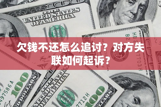 北京欠钱不还怎么追讨？对方失联如何起诉？