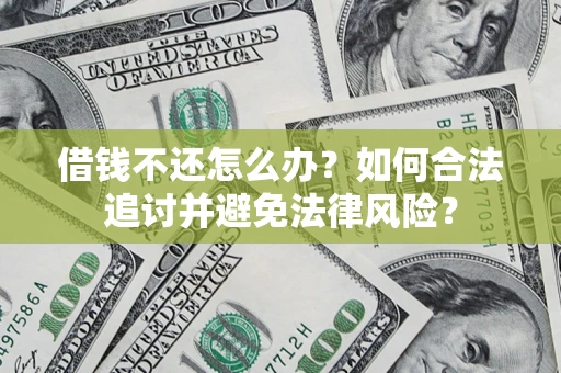 北京借钱不还怎么办？如何合法追讨并避免法律风险？