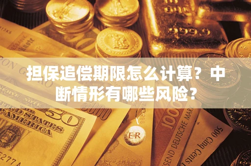 北京担保追偿期限怎么计算？中断情形有哪些风险？