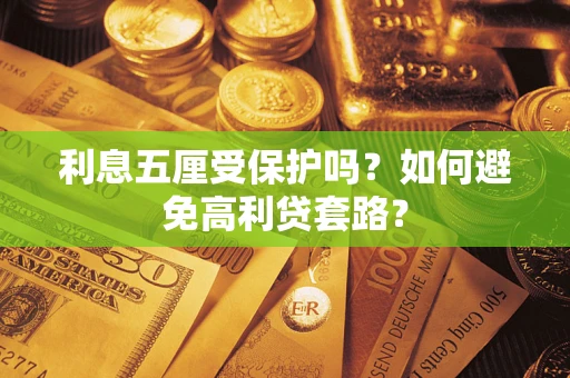 北京利息五厘受保护吗？如何避免高利贷套路？