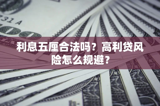 北京利息五厘合法吗？高利贷风险怎么规避？