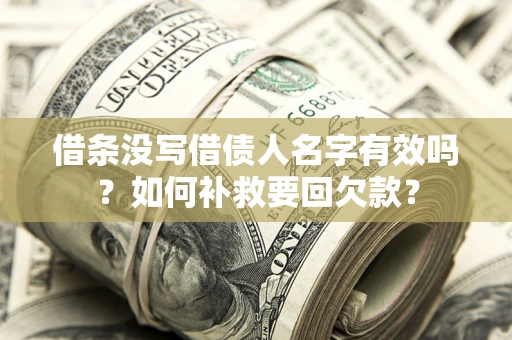 北京借条没写借债人名字有效吗？如何补救要回欠款？