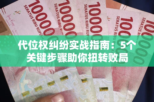 北京代位权纠纷实战指南：5个关键步骤助你扭转败局