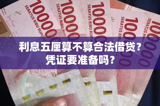北京利息五厘算不算合法借贷？凭证要准备吗？