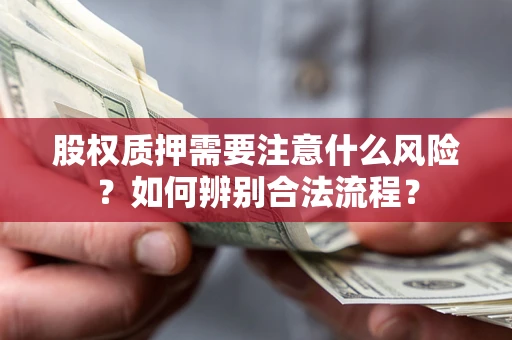 北京股权质押需要注意什么风险？如何辨别合法流程？