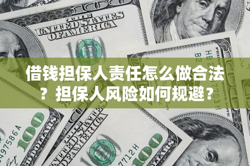 北京借钱担保人责任怎么做合法？担保人风险如何规避？
