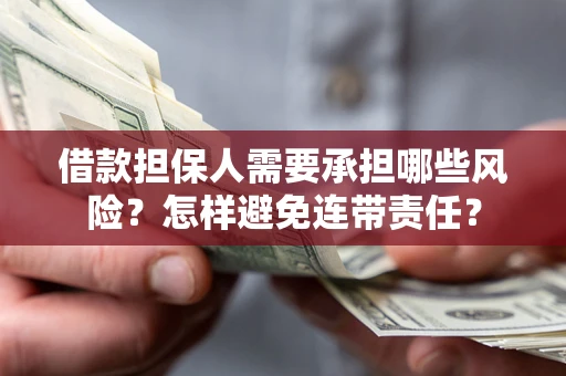 北京借款担保人需要承担哪些风险？怎样避免连带责任？