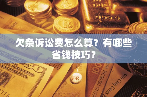 北京欠条诉讼费怎么算？有哪些省钱技巧？