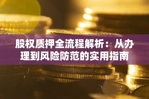 北京股权质押全流程解析：从办理到风险防范的实用指南