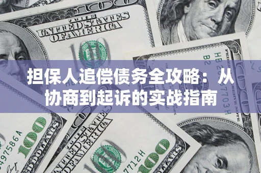 北京担保人追偿债务全攻略：从协商到起诉的实战指南