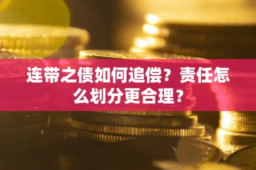 北京连带之债如何追偿？责任怎么划分更合理？