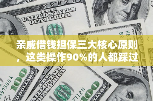 北京亲戚借钱担保三大核心原则，这类操作90%的人都踩过坑！附法院判决案例