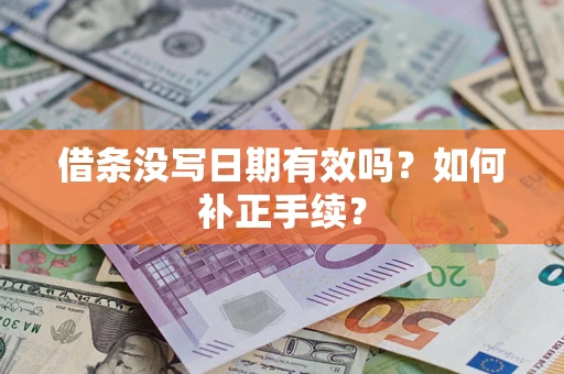北京借条没写日期有效吗？如何补正手续？