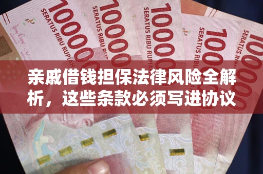 北京亲戚借钱担保法律风险全解析，这些条款必须写进协议