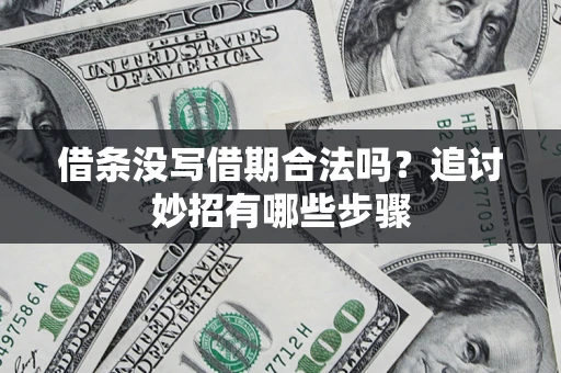 北京借条没写借期合法吗？追讨妙招有哪些步骤