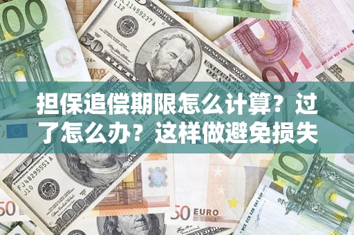北京担保追偿期限怎么计算？过了怎么办？这样做避免损失！