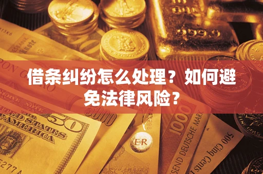 北京借条纠纷怎么处理？如何避免法律风险？
