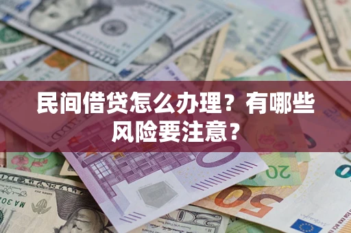 北京民间借贷怎么办理？有哪些风险要注意？