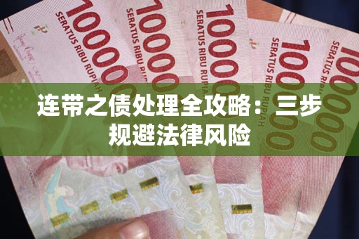 北京连带之债处理全攻略：三步规避法律风险