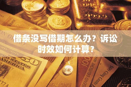 北京借条没写借期怎么办？诉讼时效如何计算？