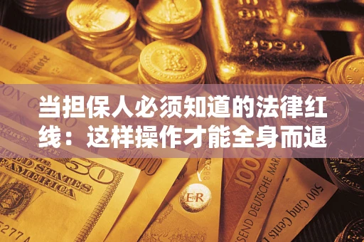 北京当担保人必须知道的法律红线：这样操作才能全身而退