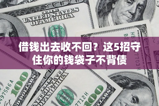 北京借钱出去收不回？这5招守住你的钱袋子不背债