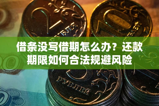 北京借条没写借期怎么办？还款期限如何合法规避风险