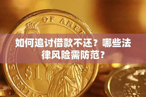 北京如何追讨借款不还？哪些法律风险需防范？